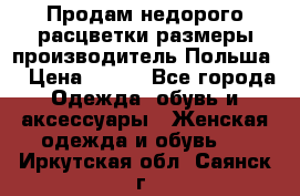 Продам недорого расцветки размеры производитель Польша  › Цена ­ 700 - Все города Одежда, обувь и аксессуары » Женская одежда и обувь   . Иркутская обл.,Саянск г.